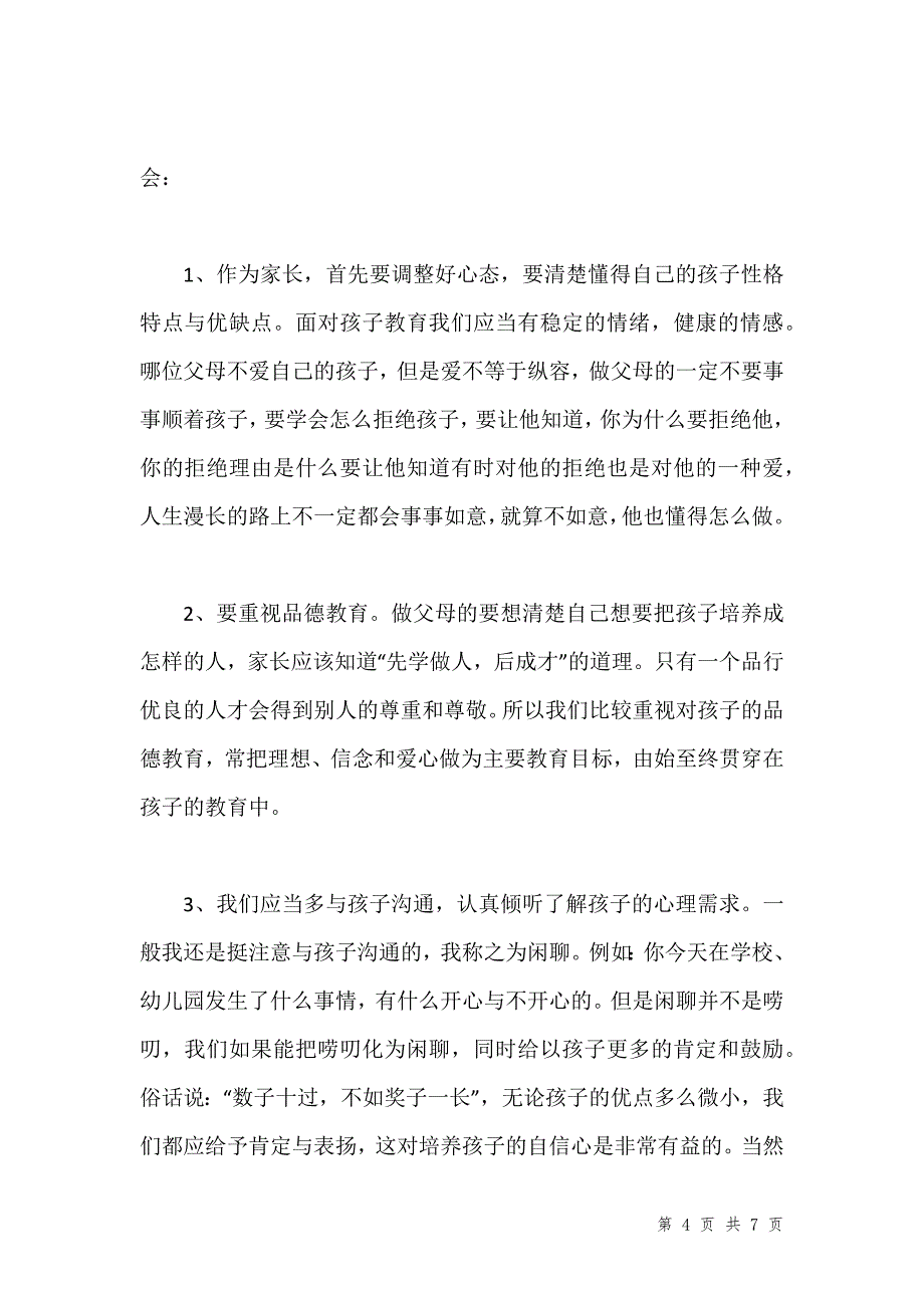 小学育儿经验心得体会（精选3篇）汇编_第4页