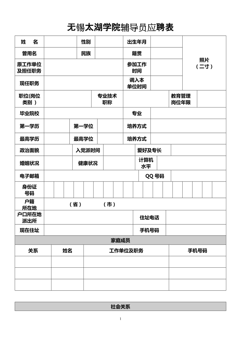 无锡太湖学院人事档案登记表 - wxueducn_第1页