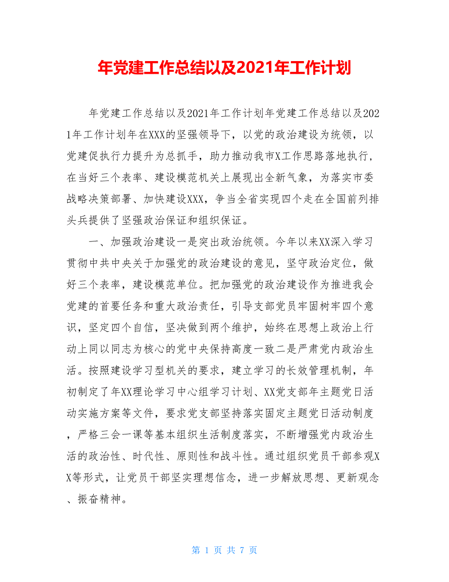 年党建工作总结以及2021年工作计划_第1页