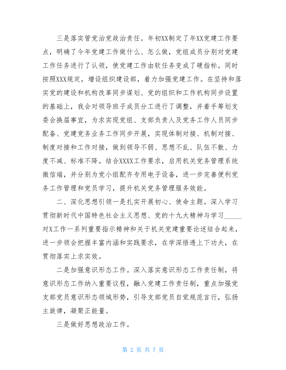 年党建工作总结以及2021年工作计划_第2页