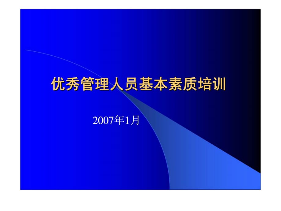 优秀管理人员基本素质训练课件_第1页