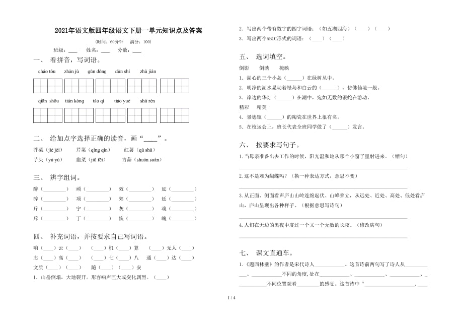 2021年语文版四年级语文下册一单元知识点及答案_第1页