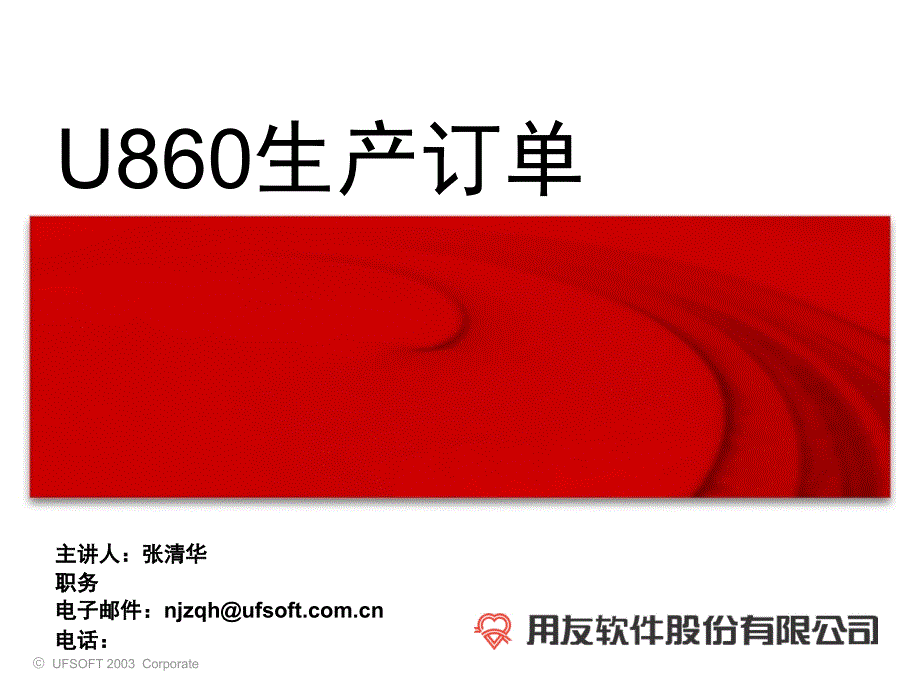 [精选]U860生产订单(1)_第1页