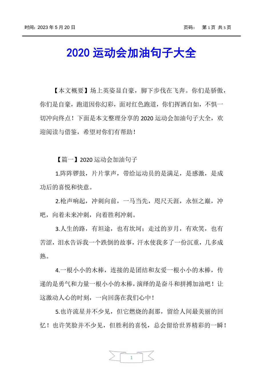 【好词好句】2020运动会加油句子大全_第1页