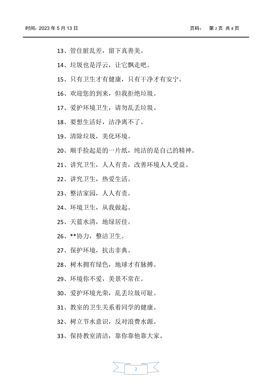 【励志口号】教室卫生宣传口号三篇_第2页