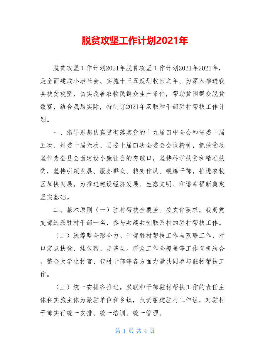 脱贫攻坚工作计划2021年_第1页