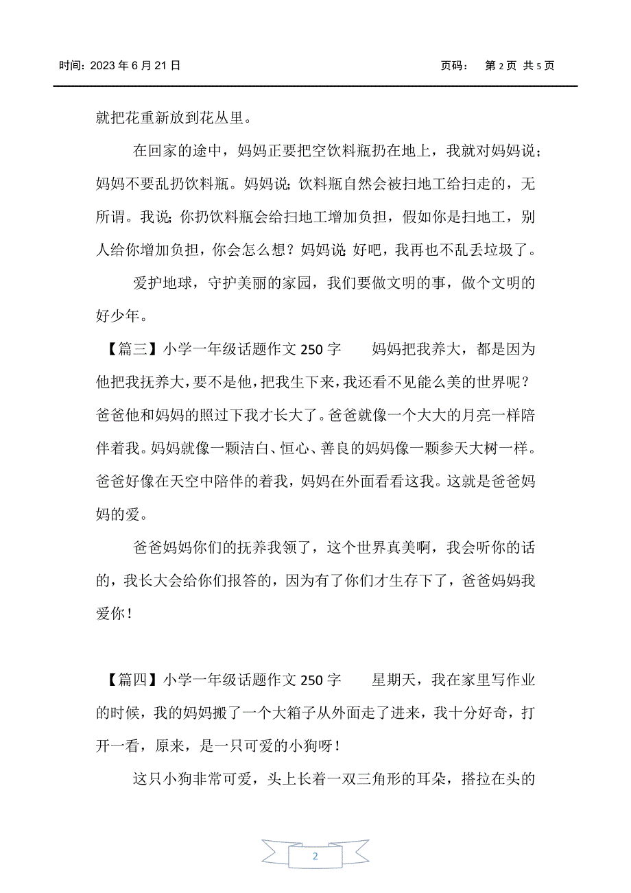 【小学一年级】小学一年级话题作文250字_第2页