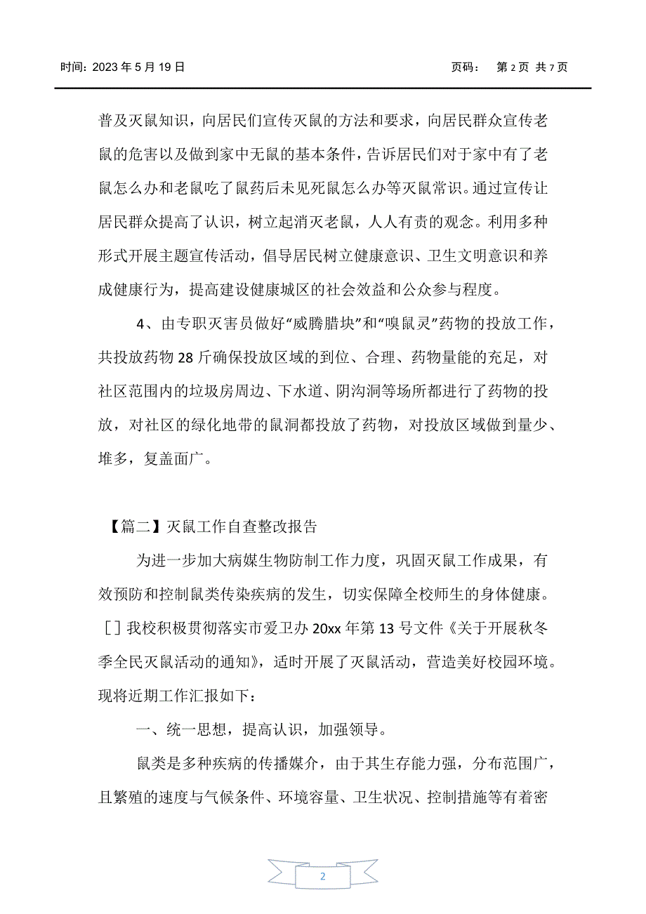 【报告】灭鼠工作自查整改报告_第2页