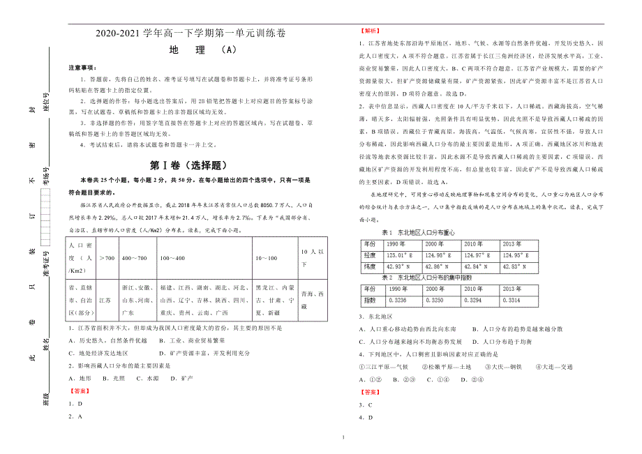 2020-2021学年高中必修第二册第一单元人口达标检测卷A卷教师版_第1页