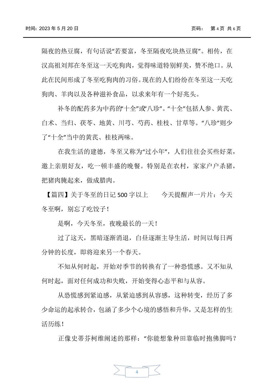 【日记】关于冬至的日记500字以上_第4页