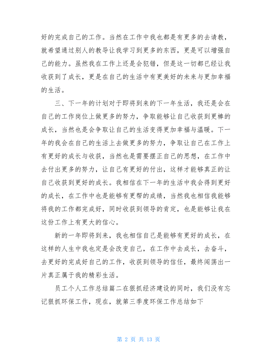 公司最优秀员工个人工作总结2021【5篇】_第2页