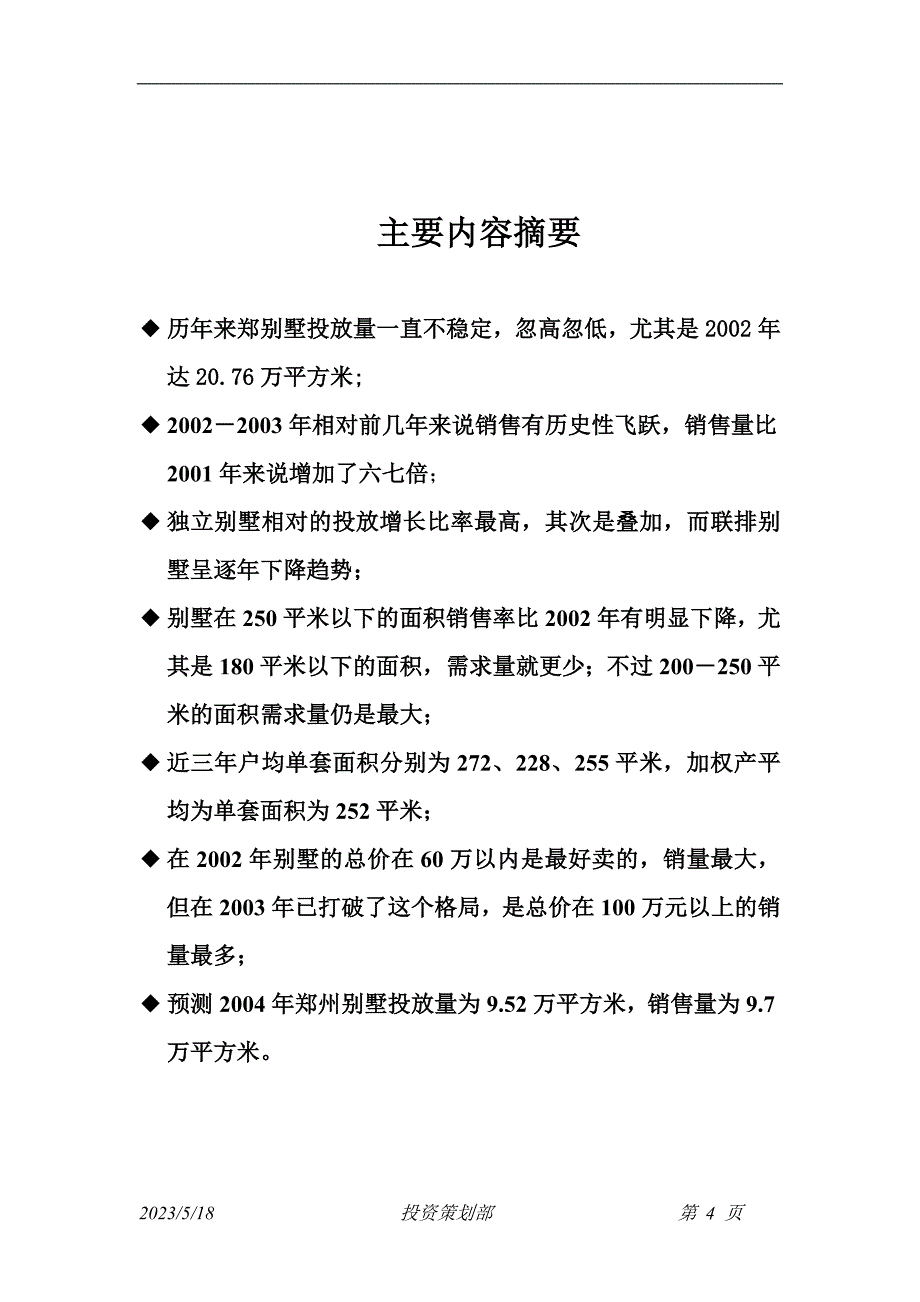 [精选]某地别墅发展状况及分析预测报告_第4页