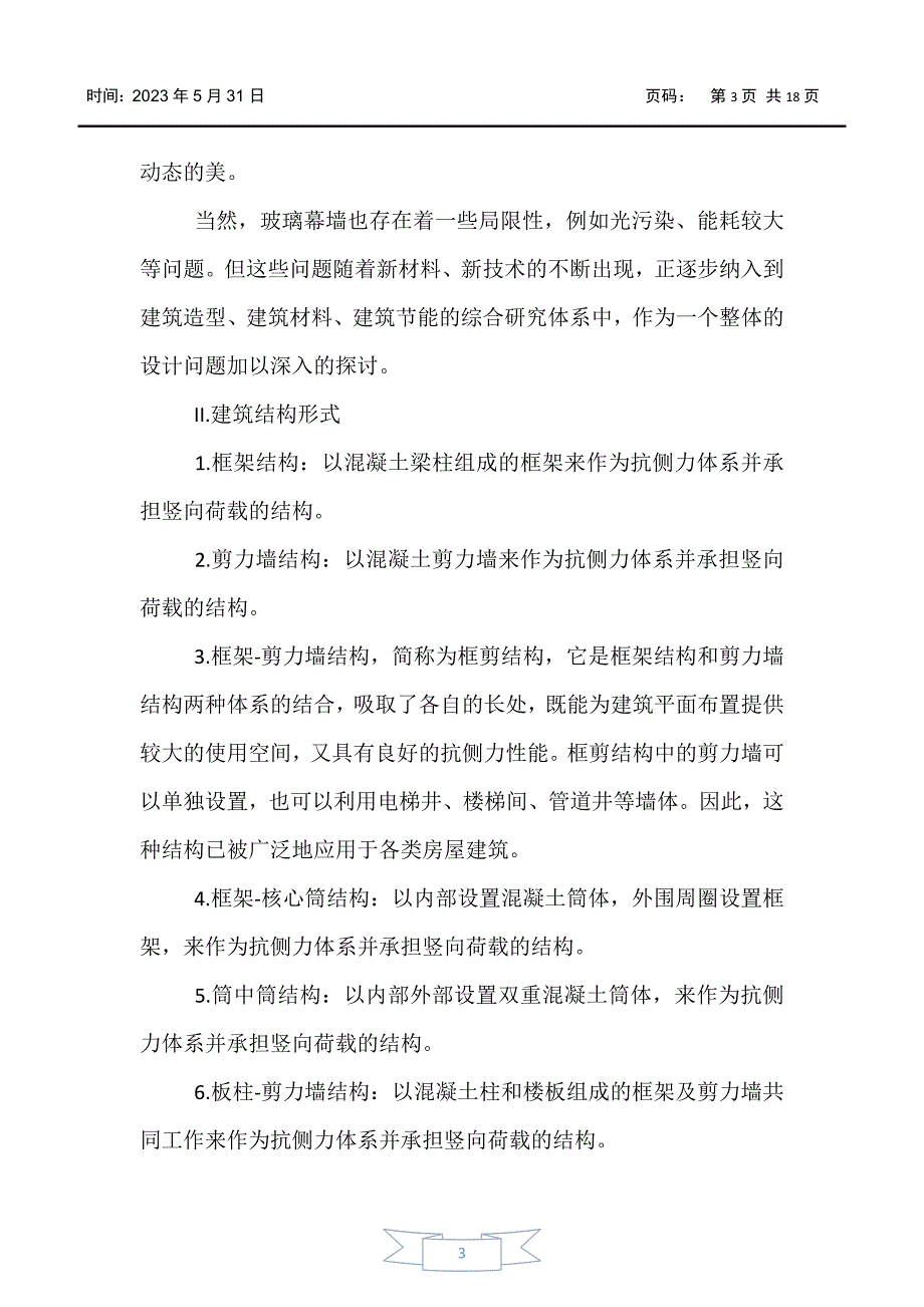 【实习报告】2020工程造价实习报告范文3000字三篇_第3页