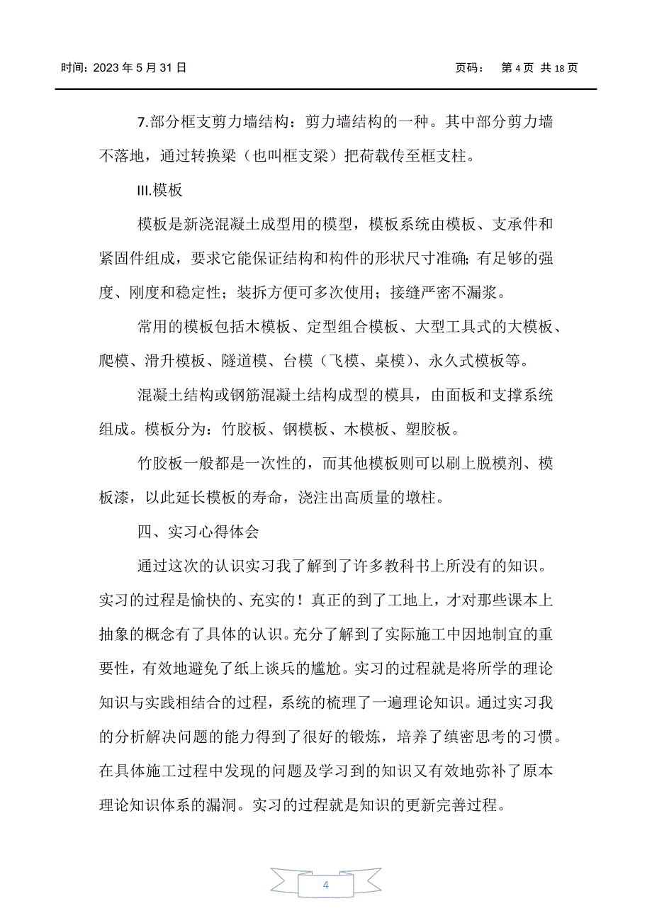 【实习报告】2020工程造价实习报告范文3000字三篇_第4页