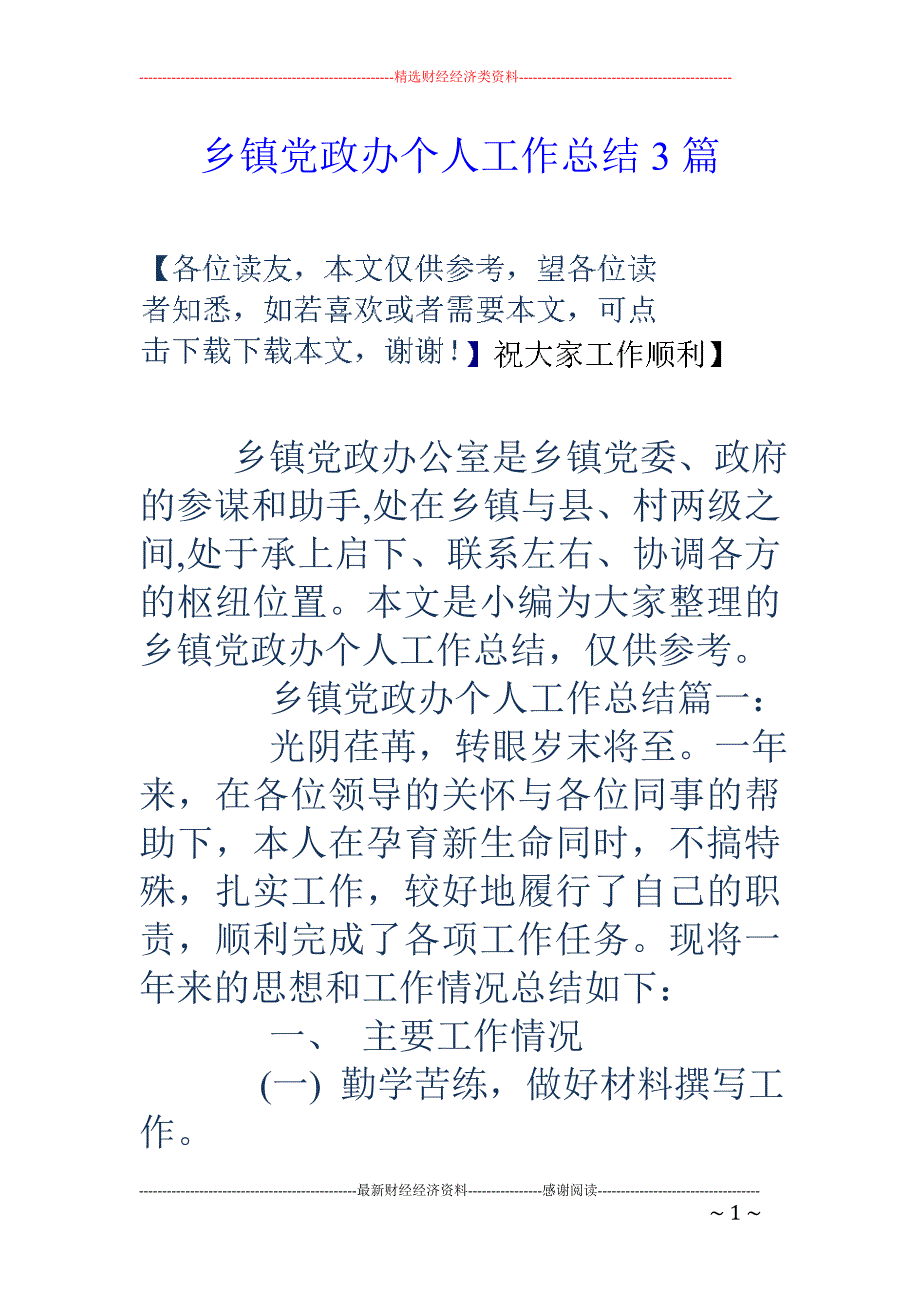 乡镇党政办个人工作总结3篇23页_第1页