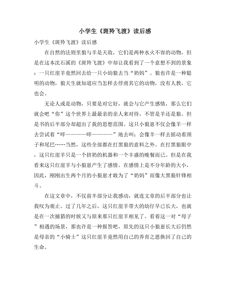 2021年小学生《斑羚飞渡》读后感_第1页