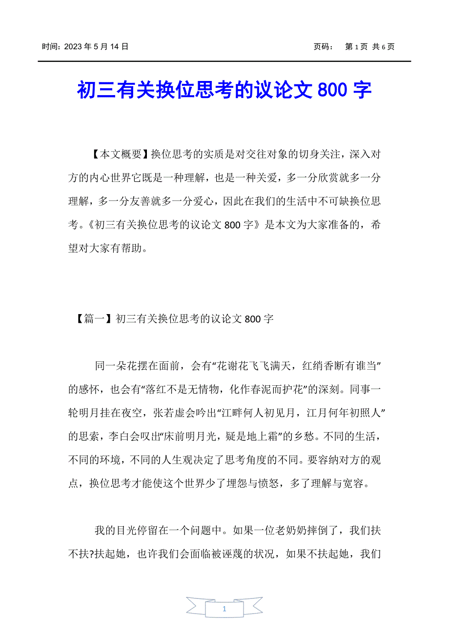 【初中作文】初三有关换位思考的议论文800字_第1页