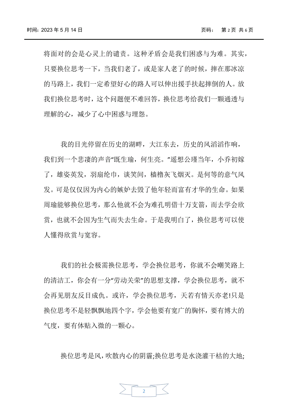 【初中作文】初三有关换位思考的议论文800字_第2页