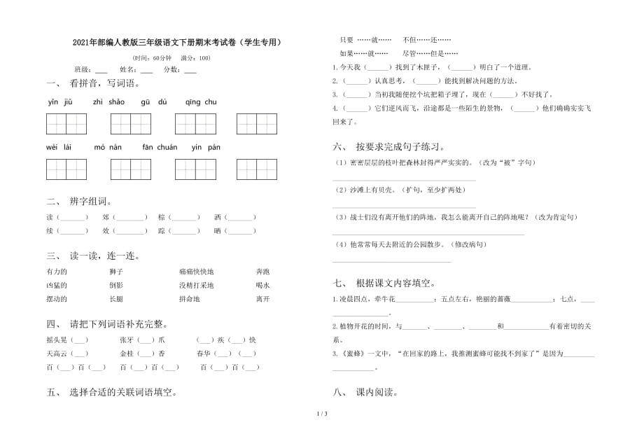 2021年部编人教版三年级语文下册期末考试卷（学生专用）_第1页