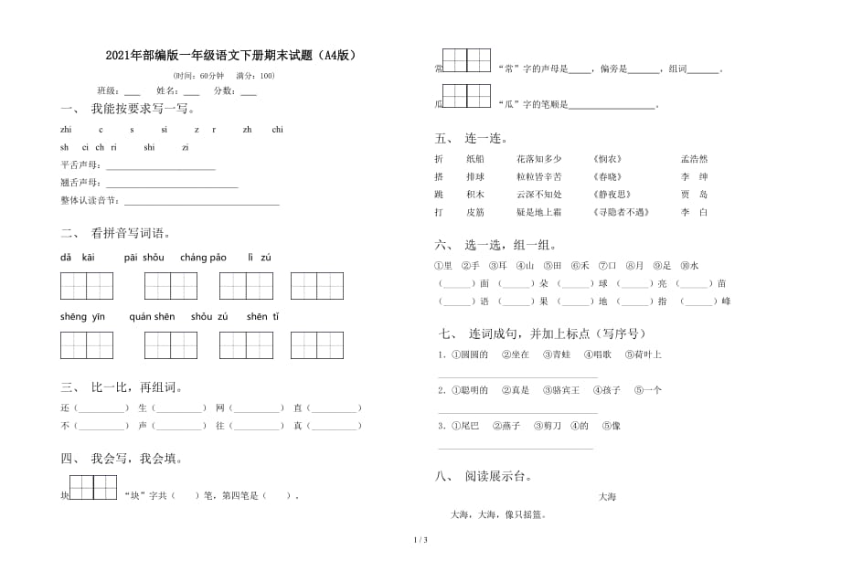 2021年部编版一年级语文下册期末试题（A4版）_第1页