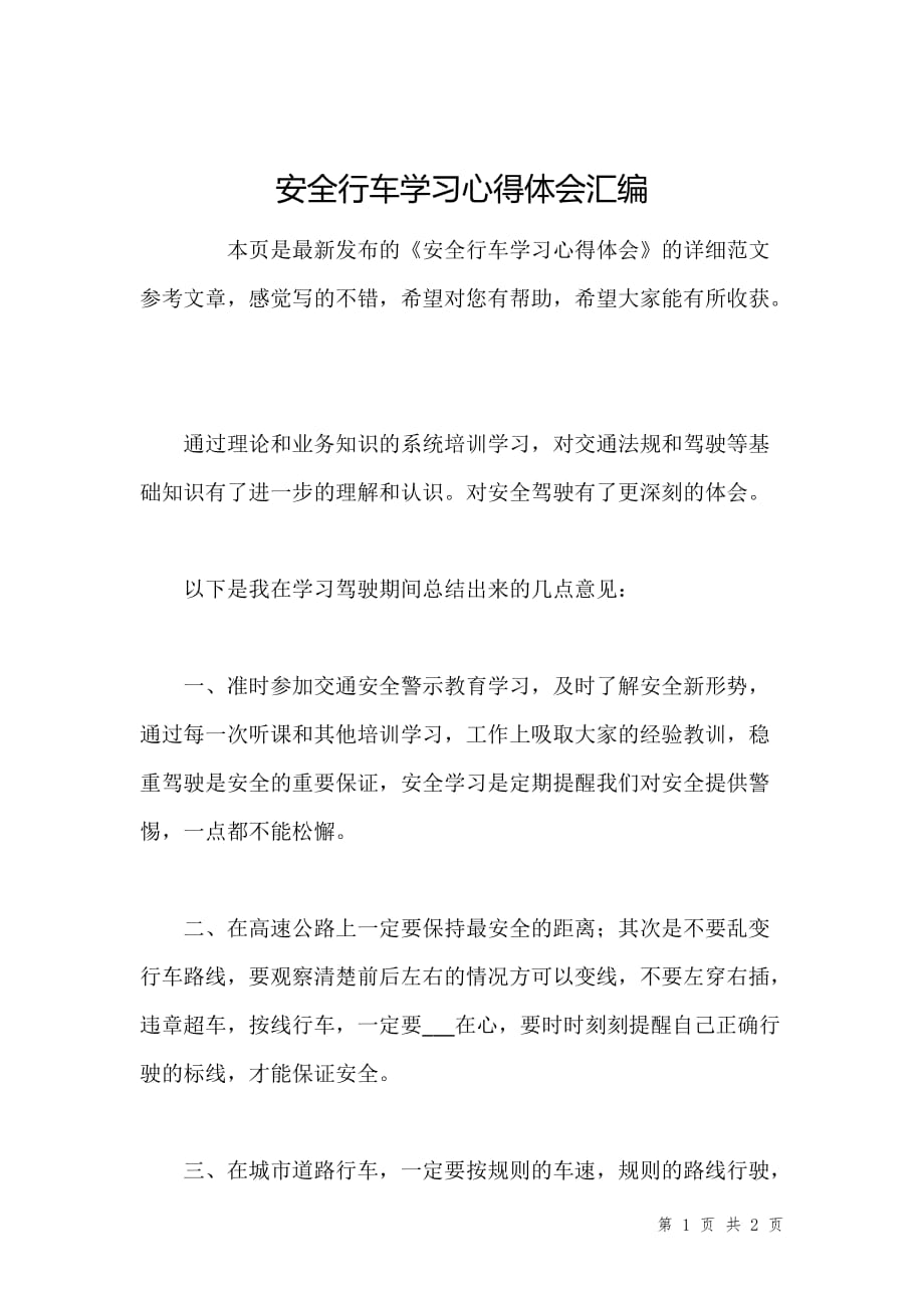 安全行车学习心得体会汇编_第1页