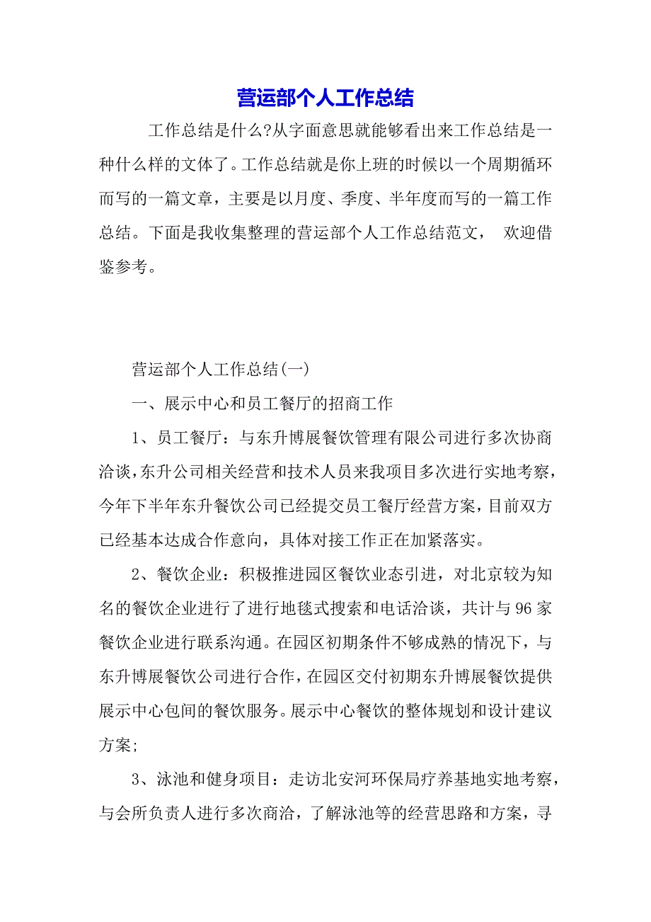 营运部个人工作总结（word可编辑）_第2页