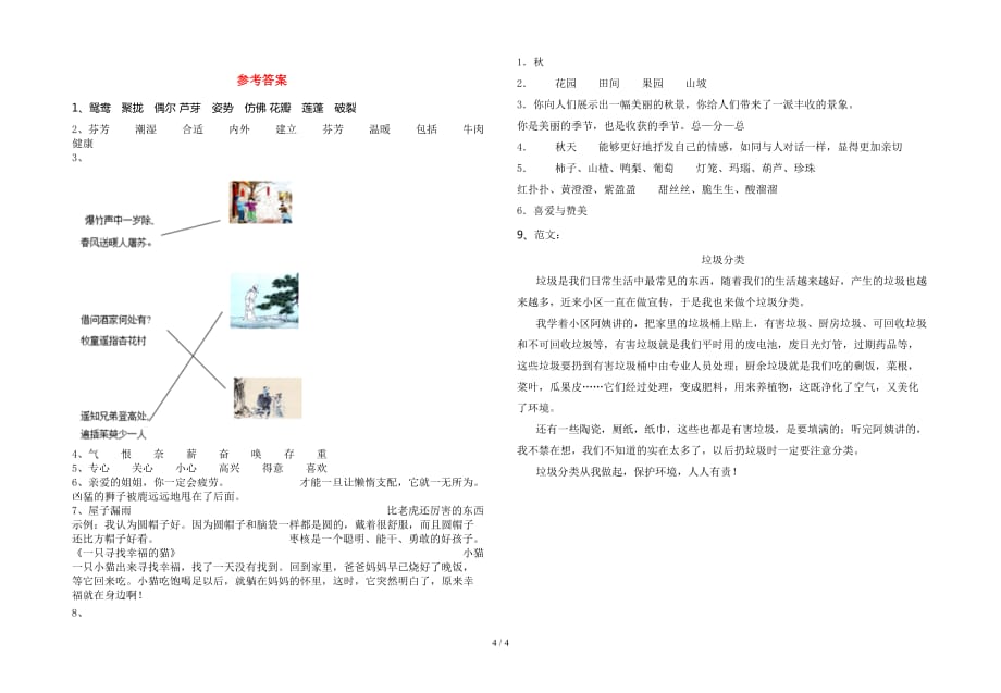 2021年部编人教版三年级语文(下册)第一次月考知识点及答案_第4页