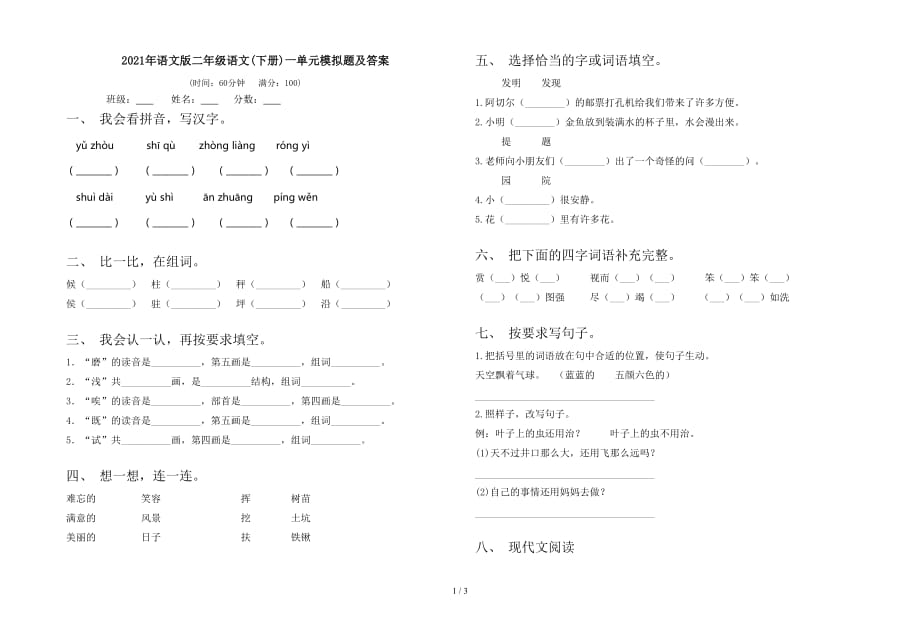 2021年语文版二年级语文(下册)一单元模拟题及答案_第1页