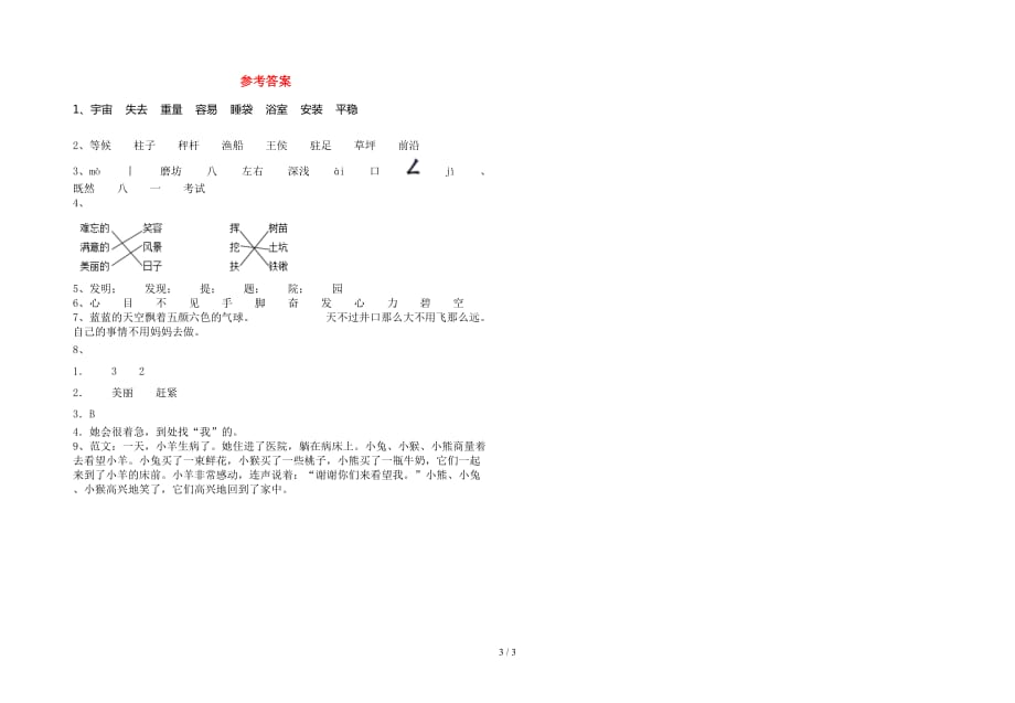 2021年语文版二年级语文(下册)一单元模拟题及答案_第3页