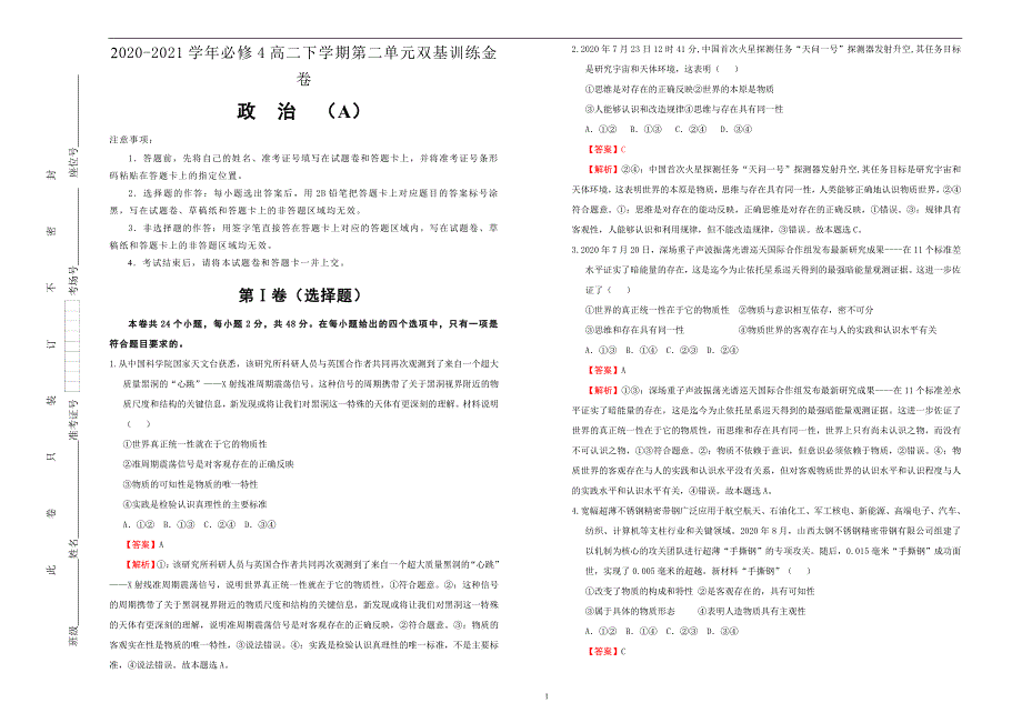 2020-2021学年高中必修4第二单元探索世界与追求真理双基训练金卷A卷教师版_第1页