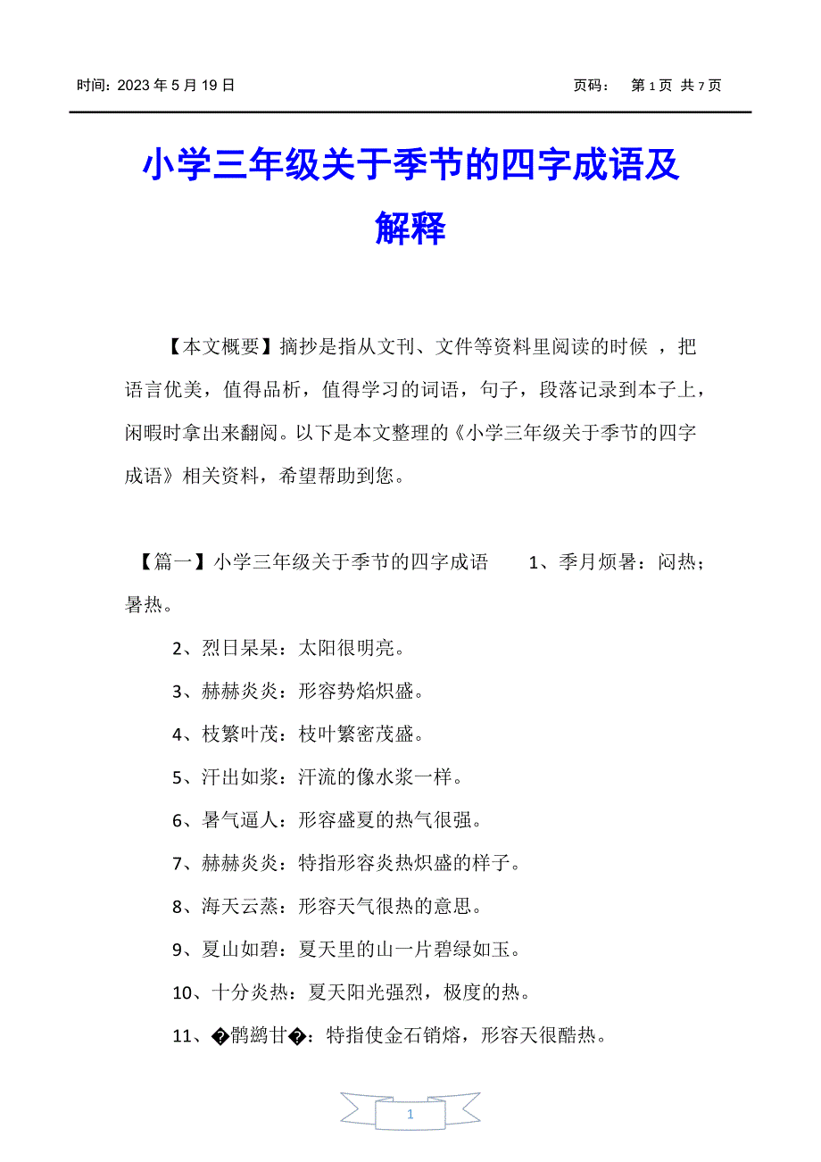 【小学三年级】小学三年级关于季节的四字成语及解释_第1页