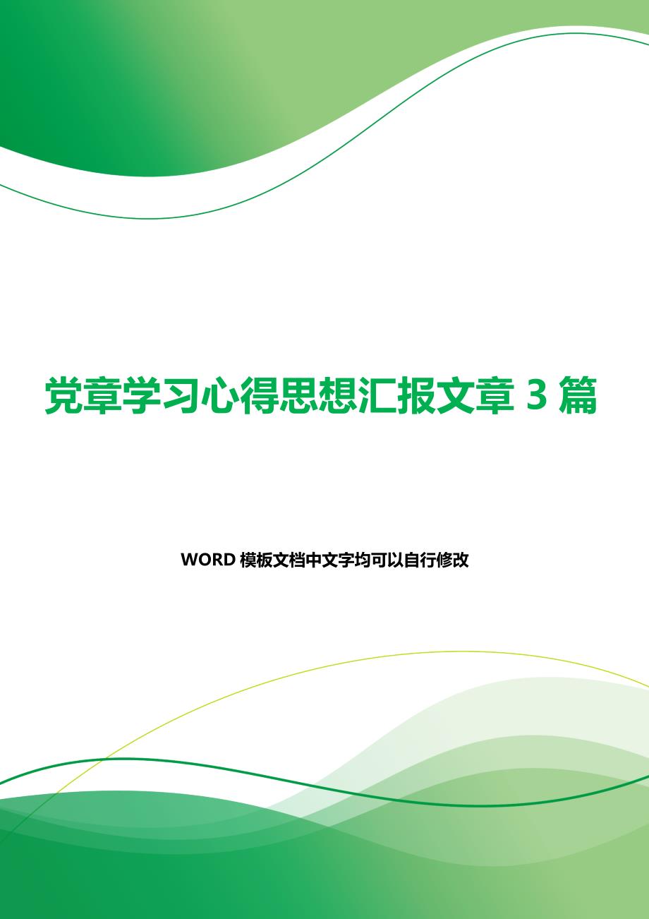 党章学习心得思想汇报文章3篇（word模板）_第1页