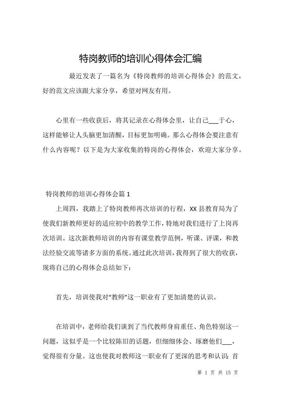 特岗教师的培训心得体会汇编_1_第1页