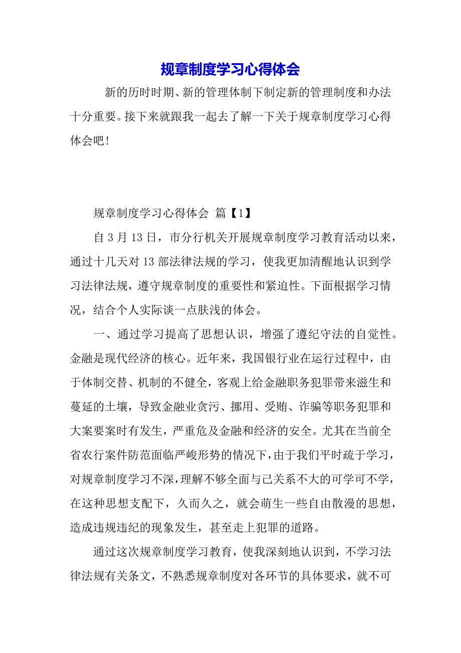 规章制度学习心得体会（word范文）_第2页