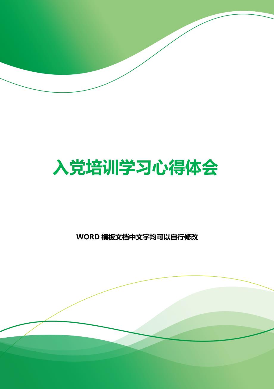 入党培训学习心得体会（word范文）_第1页