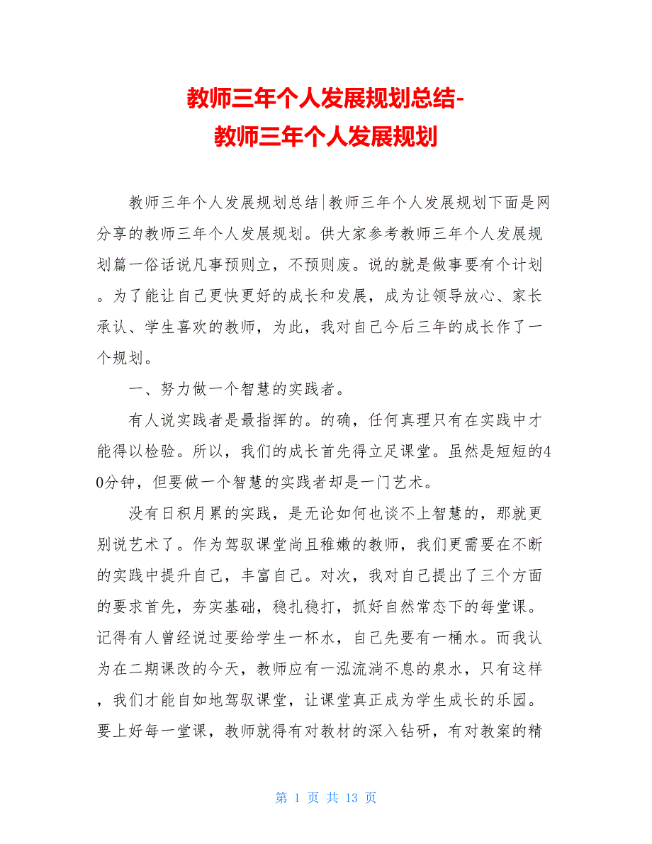 教师三年个人发展规划总结-教师三年个人发展规划_第1页