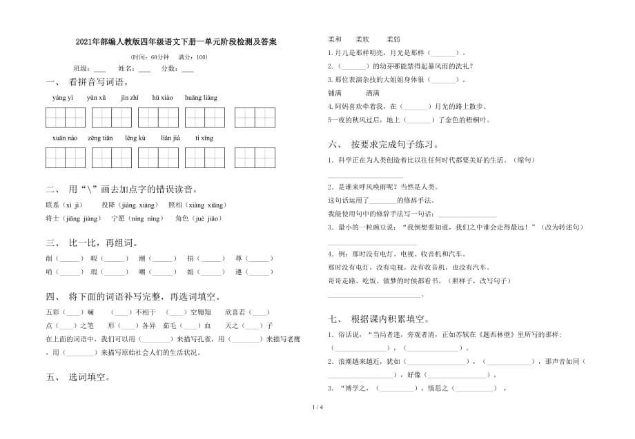 2021年部编人教版四年级语文下册一单元阶段检测及答案_第1页