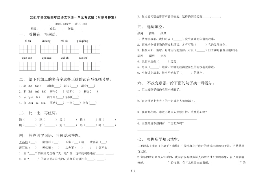 2021年语文版四年级语文下册一单元考试题（附参考答案）_第1页