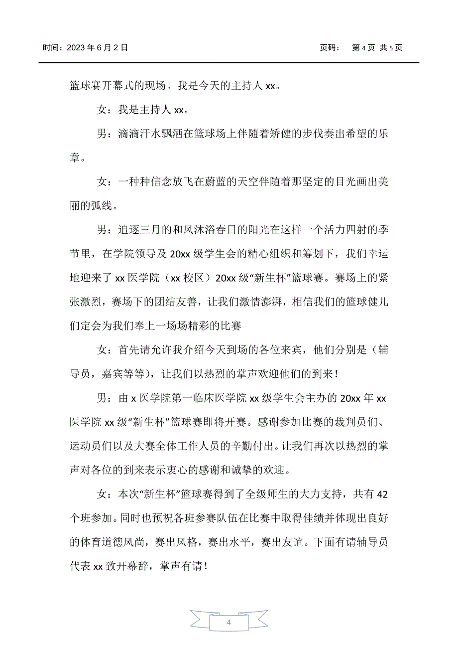 【主持词】篮球比赛开幕式主持词开头五篇_第4页