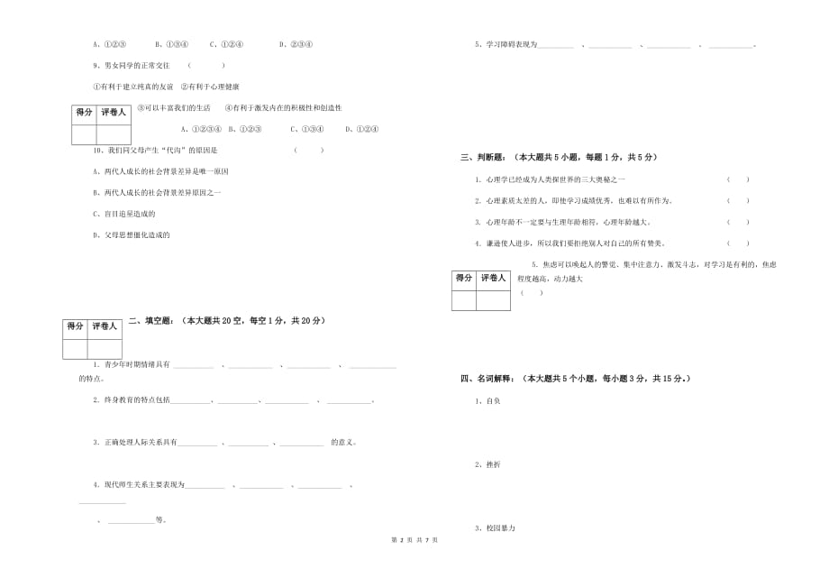 中职《心理健康》试题及答案7页_第2页