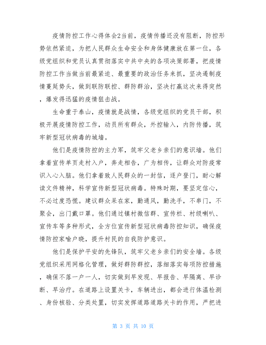 疫情防控个人工作心得体会800字_第3页