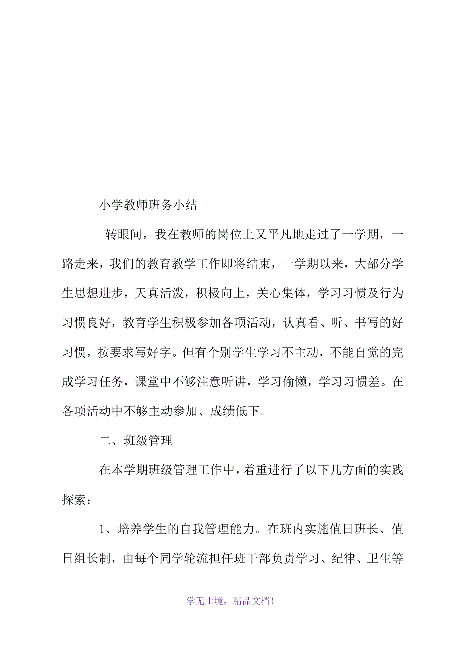 小学教师班务小结(WORD版)_第2页