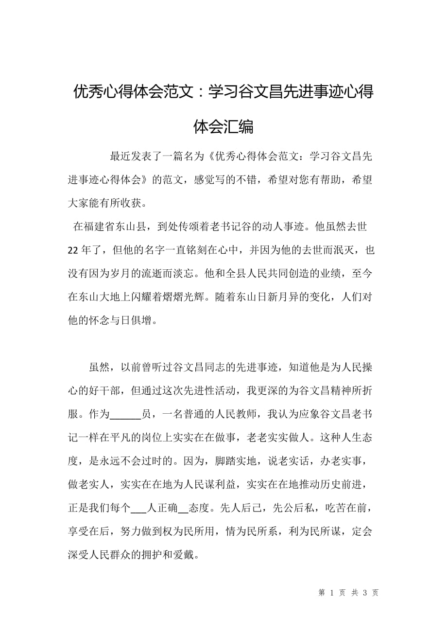 优秀心得体会范文：学习谷文昌先进事迹心得体会汇编_第1页