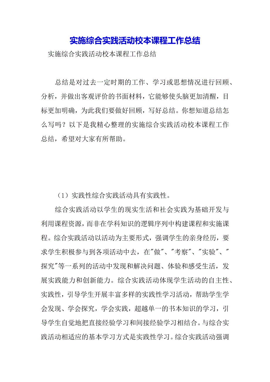 实施综合实践活动校本课程工作总结（word可编辑）_第2页