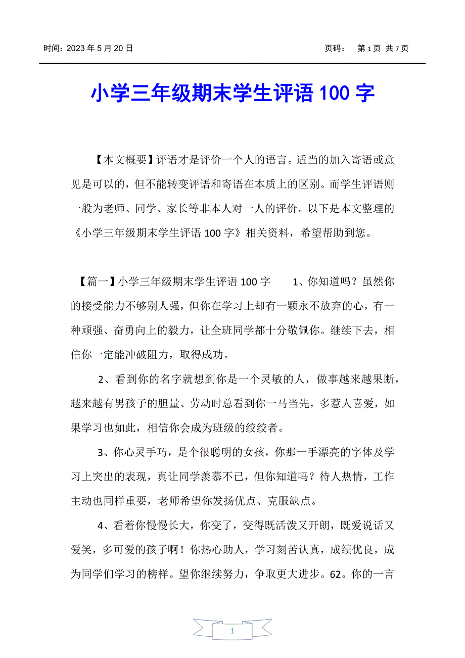 【小学三年级】小学三年级期末学生评语100字_第1页