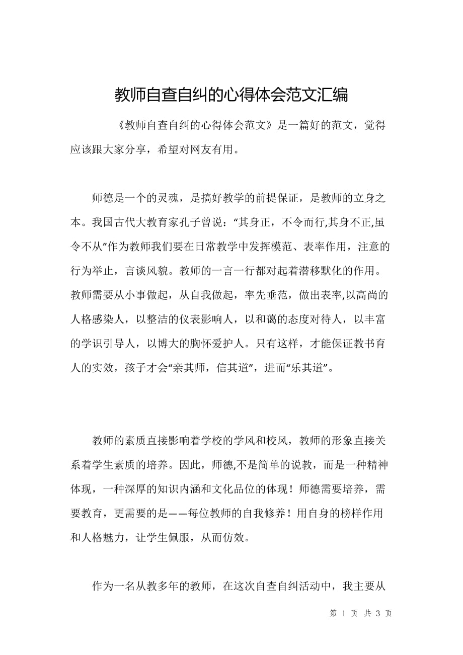 教师自查自纠的心得体会范文汇编_第1页