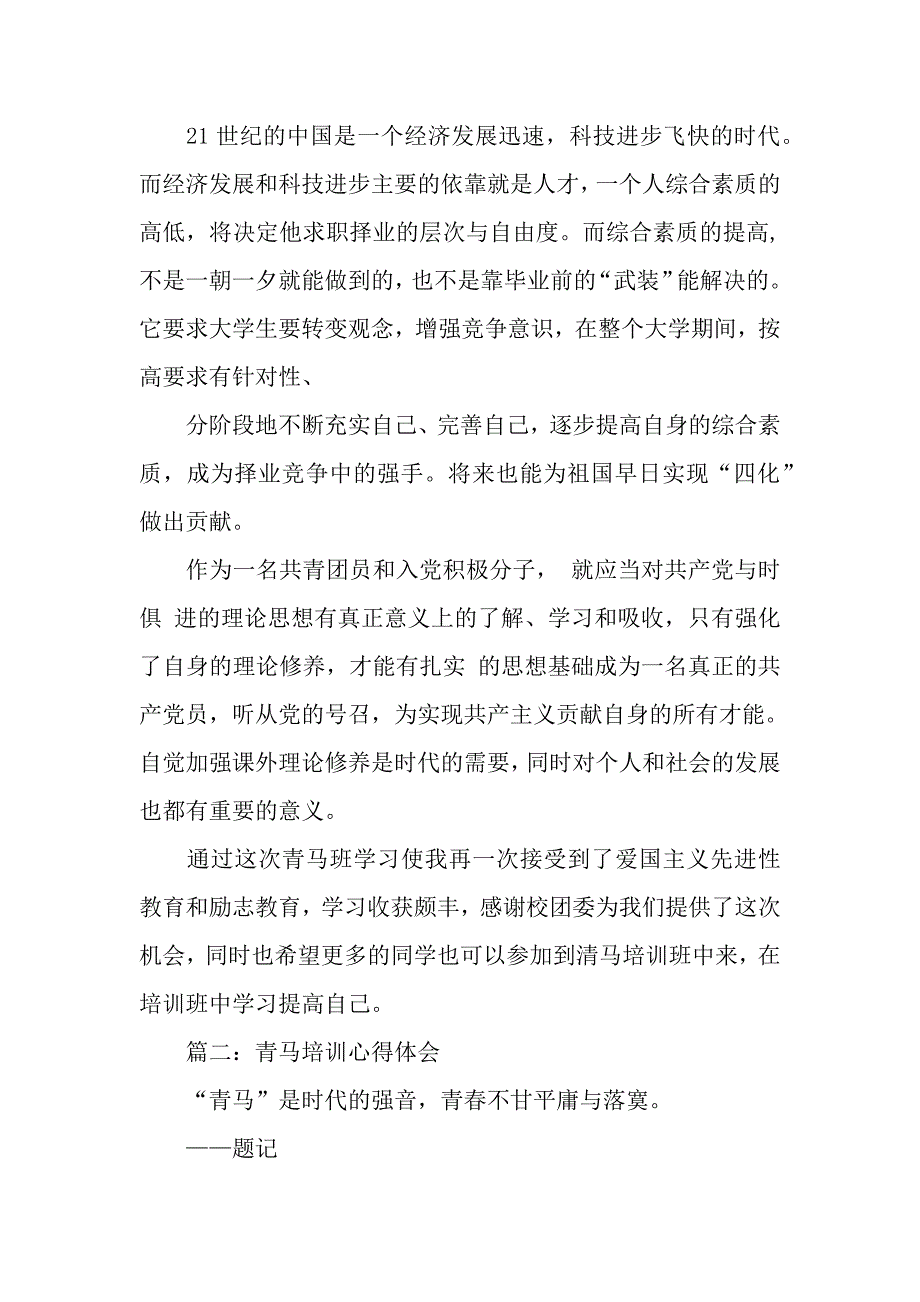 青马培训心得体会范文四篇（word范文）_第3页