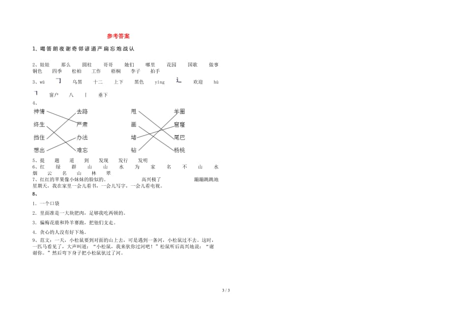 2021年部编人教版二年级语文下册一单元调研卷_第3页