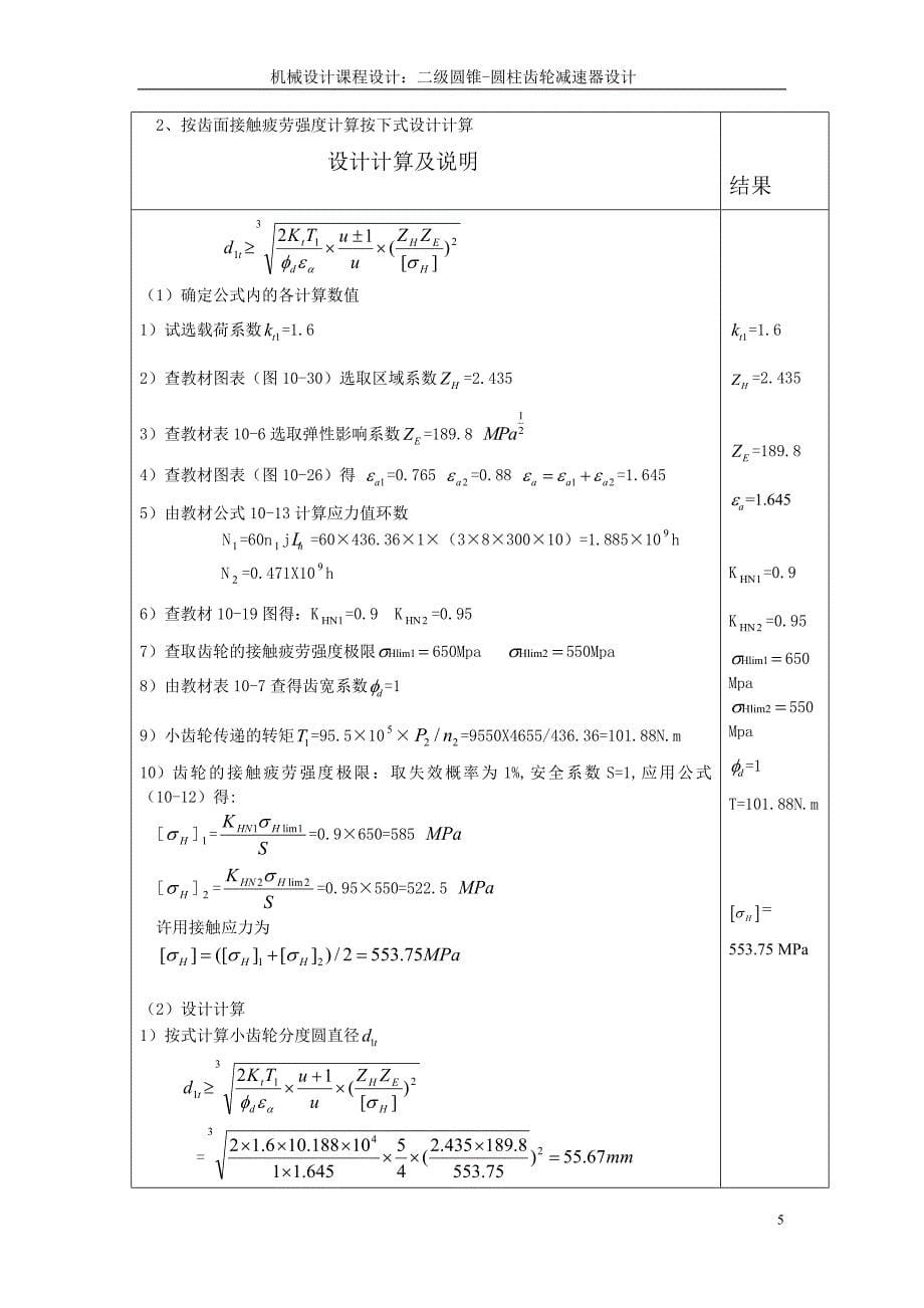 二级直齿圆锥斜齿圆柱齿轮减速器设计说明书35页_第5页