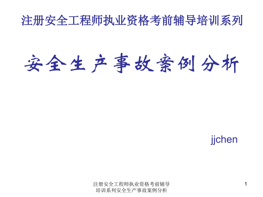 注册安全工程师执业资格考前辅导培训系列安全生产事故案例分析课件_第1页